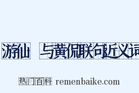 游仙·与黄侃联句近义词是什么意思的图片
